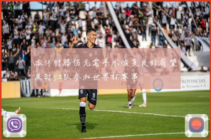 本怀特膝伤无需手术恢复良好有望及时归队参加世界杯赛事