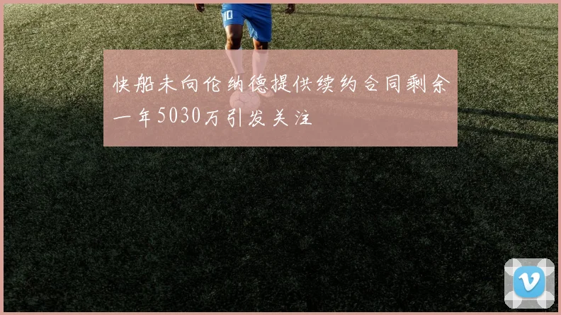 快船未向伦纳德提供续约合同剩余一年5030万引发关注