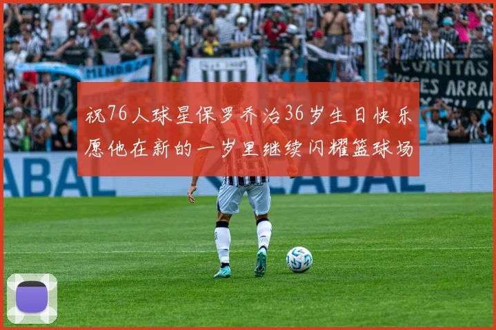 祝76人球星保罗乔治36岁生日快乐愿他在新的一岁里继续闪耀篮球场