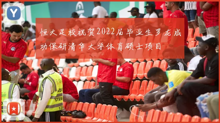 恒大足校祝贺2022届毕业生罗龙成功保研清华大学体育硕士项目