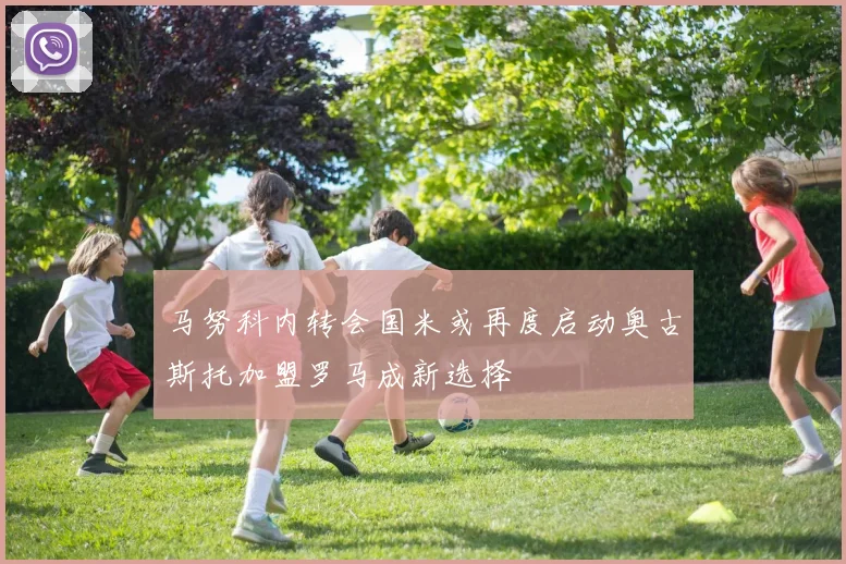 马努科内转会国米或再度启动奥古斯托加盟罗马成新选择