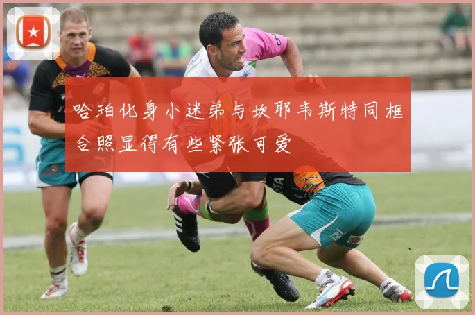 哈珀化身小迷弟与坎耶韦斯特同框合照显得有些紧张可爱