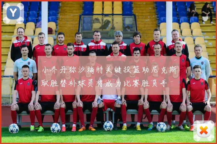 小乔丹称沙梅特关键投篮助尼克斯取胜替补球员将成为比赛胜负手